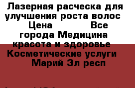 Лазерная расческа,для улучшения роста волос. › Цена ­ 2 700 - Все города Медицина, красота и здоровье » Косметические услуги   . Марий Эл респ.